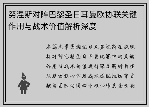 努涅斯对阵巴黎圣日耳曼欧协联关键作用与战术价值解析深度