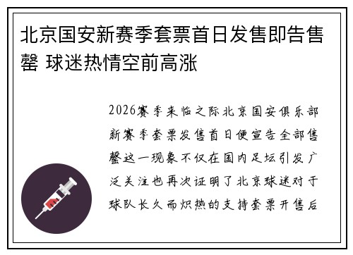 北京国安新赛季套票首日发售即告售罄 球迷热情空前高涨