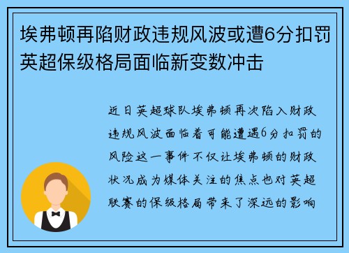 埃弗顿再陷财政违规风波或遭6分扣罚英超保级格局面临新变数冲击