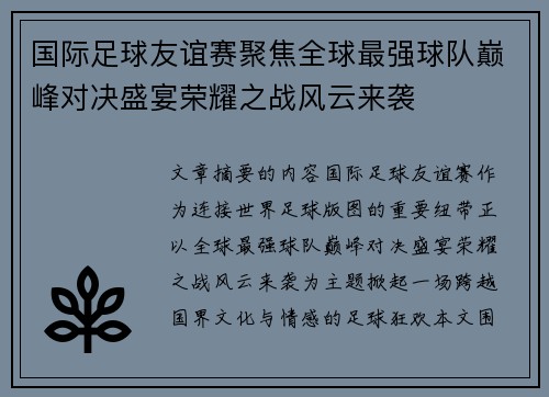 国际足球友谊赛聚焦全球最强球队巅峰对决盛宴荣耀之战风云来袭
