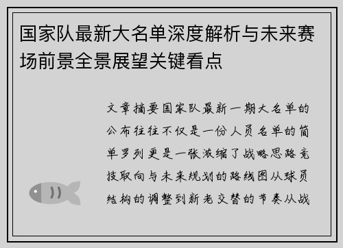 国家队最新大名单深度解析与未来赛场前景全景展望关键看点