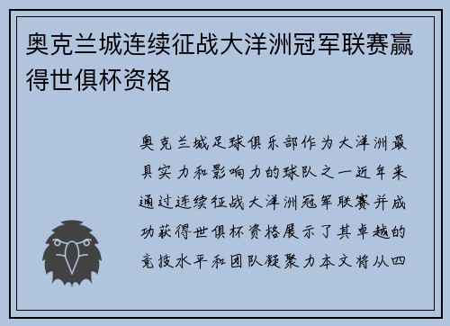 奥克兰城连续征战大洋洲冠军联赛赢得世俱杯资格
