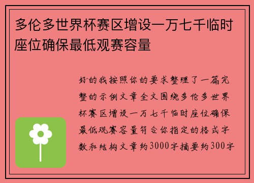 多伦多世界杯赛区增设一万七千临时座位确保最低观赛容量