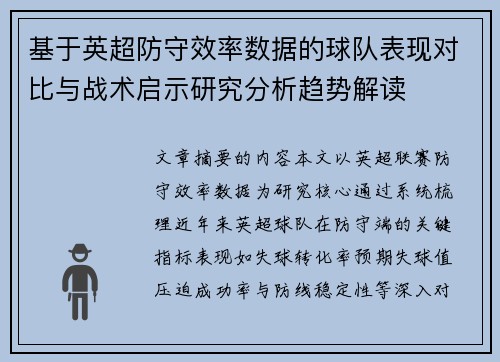 基于英超防守效率数据的球队表现对比与战术启示研究分析趋势解读