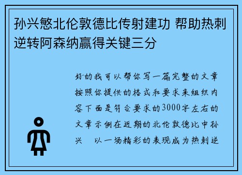 孙兴慜北伦敦德比传射建功 帮助热刺逆转阿森纳赢得关键三分