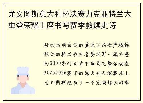 尤文图斯意大利杯决赛力克亚特兰大重登荣耀王座书写赛季救赎史诗