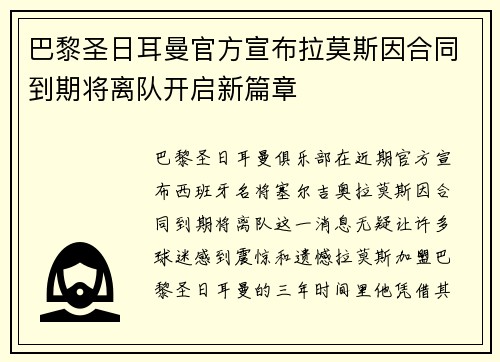 巴黎圣日耳曼官方宣布拉莫斯因合同到期将离队开启新篇章