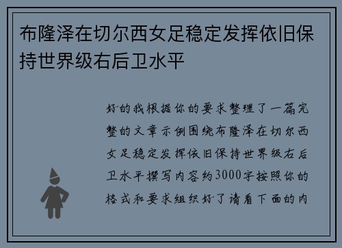布隆泽在切尔西女足稳定发挥依旧保持世界级右后卫水平