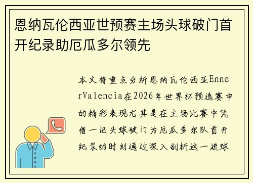 恩纳瓦伦西亚世预赛主场头球破门首开纪录助厄瓜多尔领先