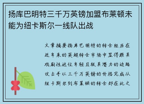 扬库巴明特三千万英镑加盟布莱顿未能为纽卡斯尔一线队出战