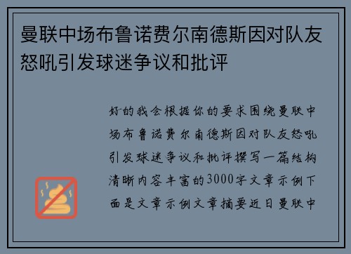 曼联中场布鲁诺费尔南德斯因对队友怒吼引发球迷争议和批评