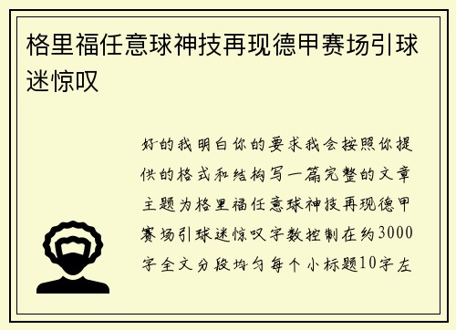 格里福任意球神技再现德甲赛场引球迷惊叹