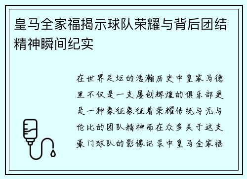 皇马全家福揭示球队荣耀与背后团结精神瞬间纪实