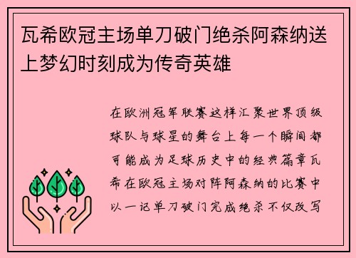 瓦希欧冠主场单刀破门绝杀阿森纳送上梦幻时刻成为传奇英雄