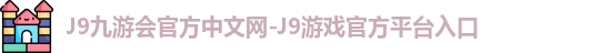 j9娱乐